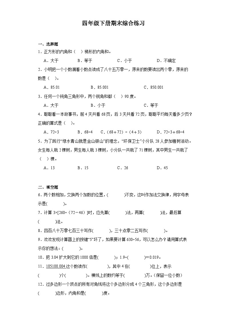 期末综合练习(试题)-2023-2024学年四年级下册数学人教版第1页