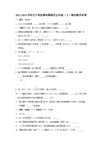 辽宁省抚顺市顺城区2022-2023学年五年级上学期期末数学试卷