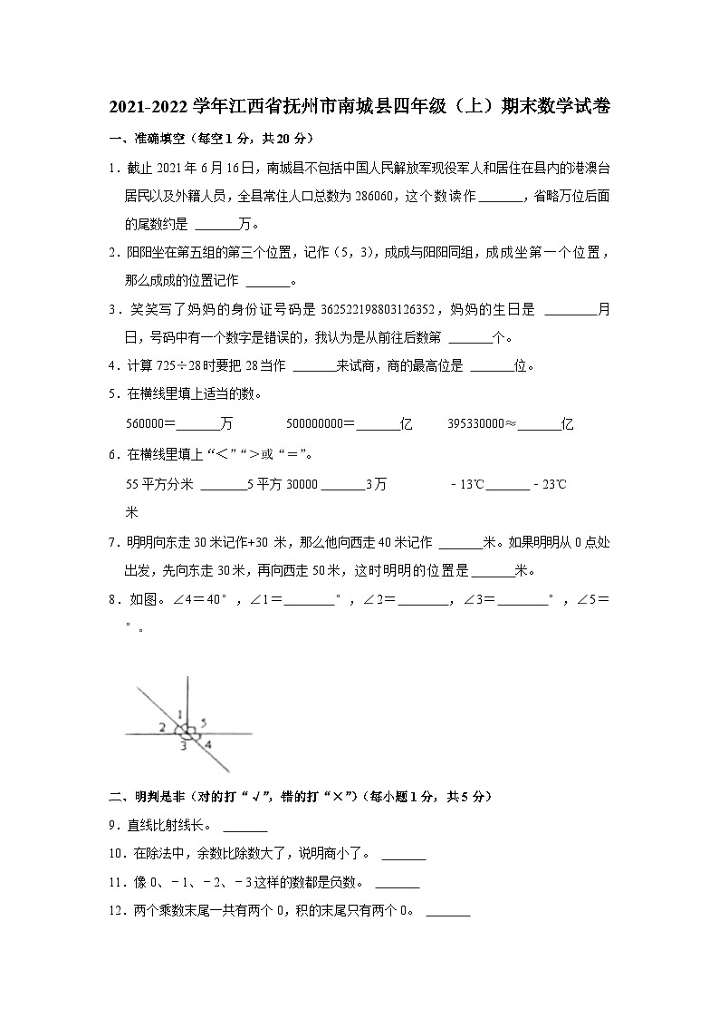 江西省抚州市南城县2021-2022学年四年级上学期期末数学试卷01