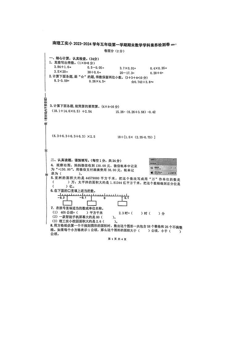 江苏省南京市南京理工大学实验小学2023-2024学年五年级上学期期末数学试题第1页