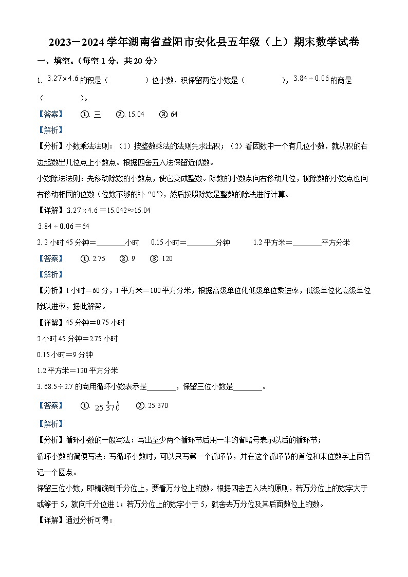 精品解析:2023-2024学年湖南省益阳市安化县人教版五年级上册期末测试数学试卷(解析版)第1页