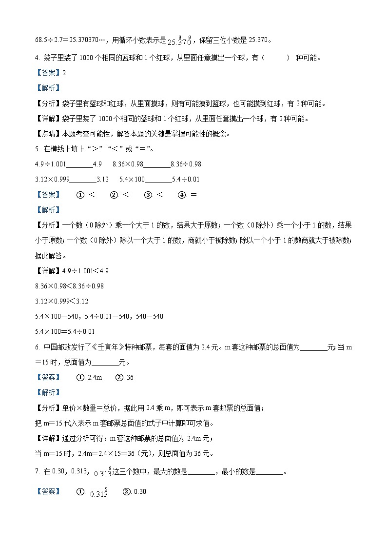 精品解析:2023-2024学年湖南省益阳市安化县人教版五年级上册期末测试数学试卷(解析版)第2页