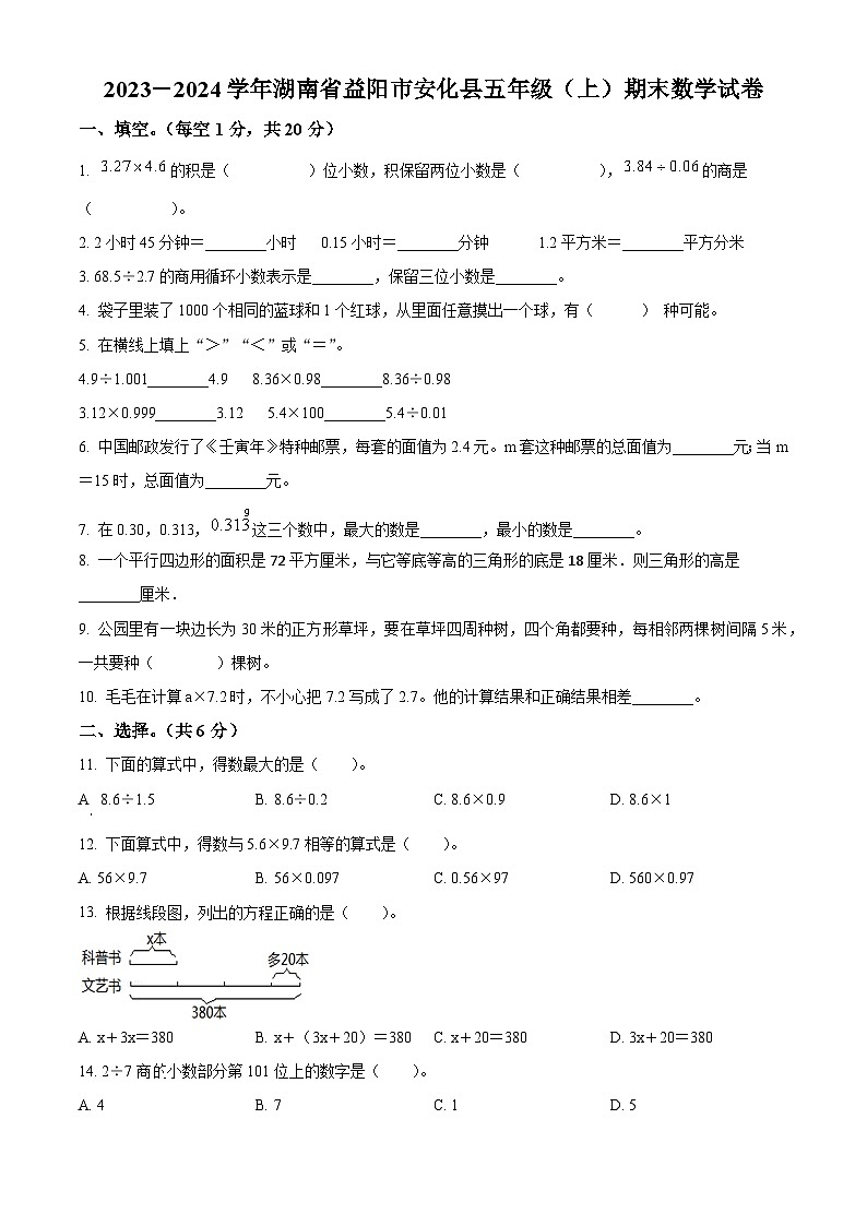 精品解析:2023-2024学年湖南省益阳市安化县人教版五年级上册期末测试数学试卷(原卷版)第1页