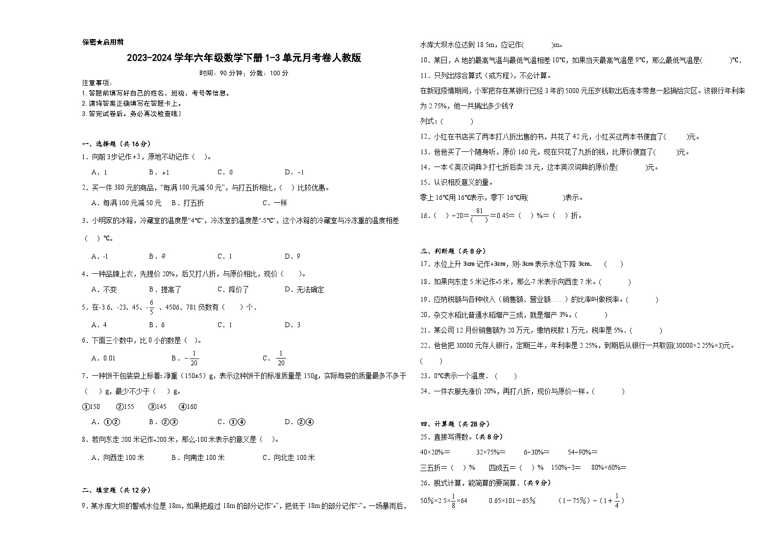 2023-2024学年六年级数学下册1-3单元月考卷人教版