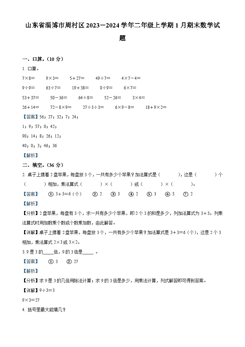 精品解析:2023-2024学年山东省淄博市周村区青岛版(五年制)二年级上册期末测试数学试卷(解析版)第1页