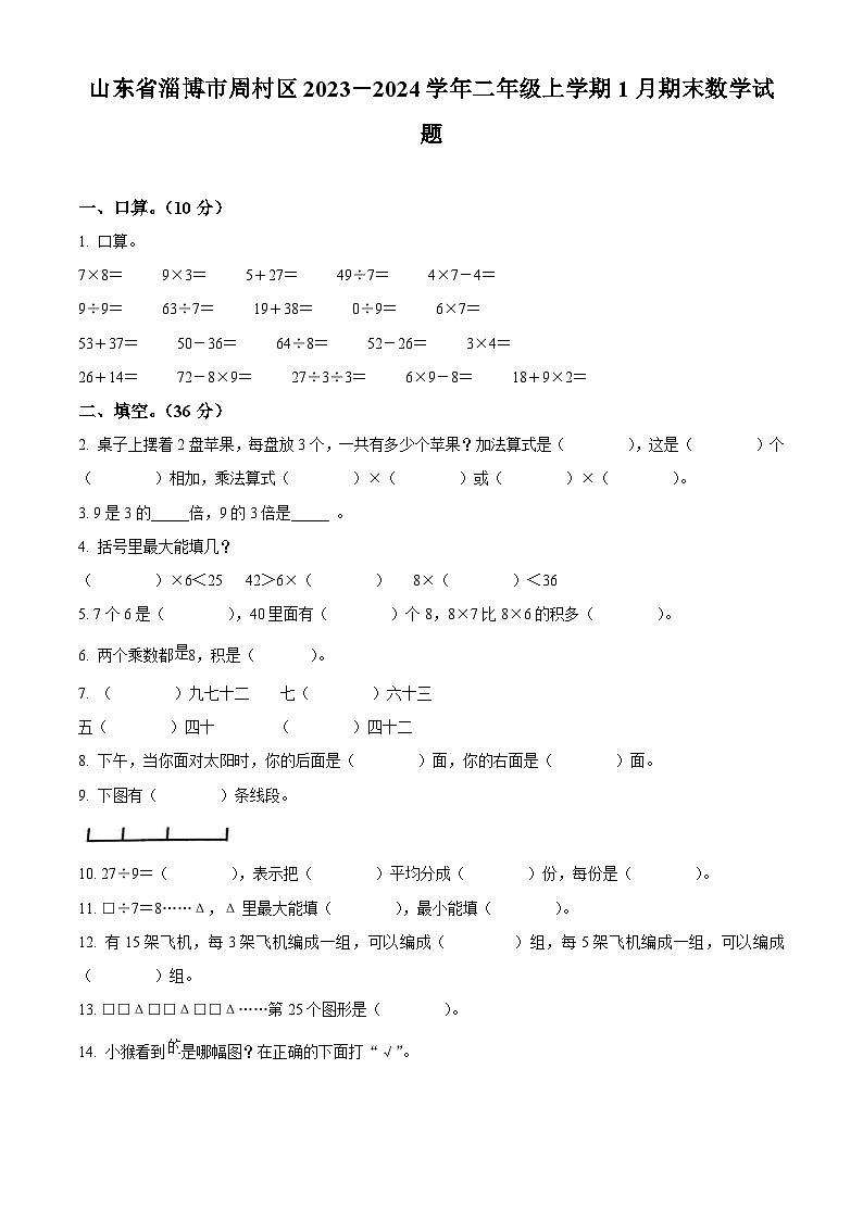 精品解析:2023-2024学年山东省淄博市周村区青岛版(五年制)二年级上册期末测试数学试卷(原卷版)第1页