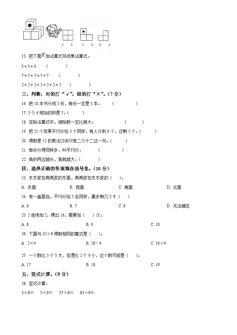 精品解析:2023-2024学年山东省淄博市周村区青岛版(五年制)二年级上册期末测试数学试卷(原卷版)第2页
