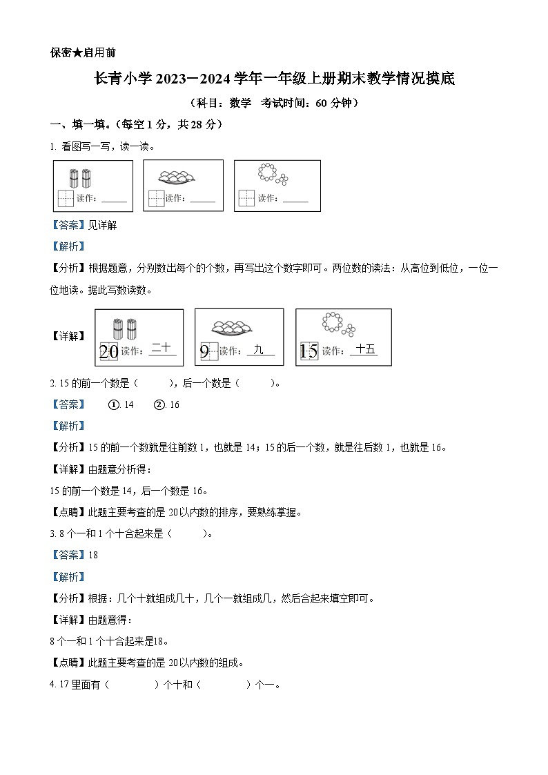 精品解析:2023-2024学年江西省新余市渝水区长青小学人教版一年级上册期末检测数学试卷(解析版)第1页