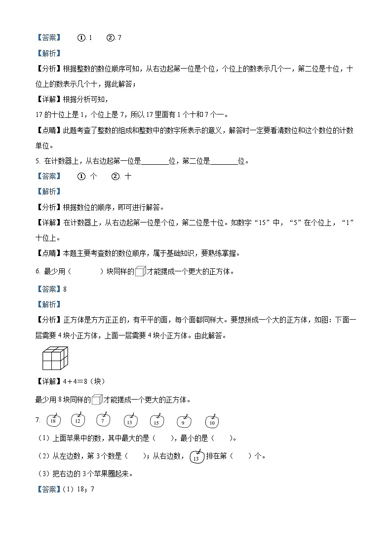 精品解析:2023-2024学年江西省新余市渝水区长青小学人教版一年级上册期末检测数学试卷(解析版)第2页