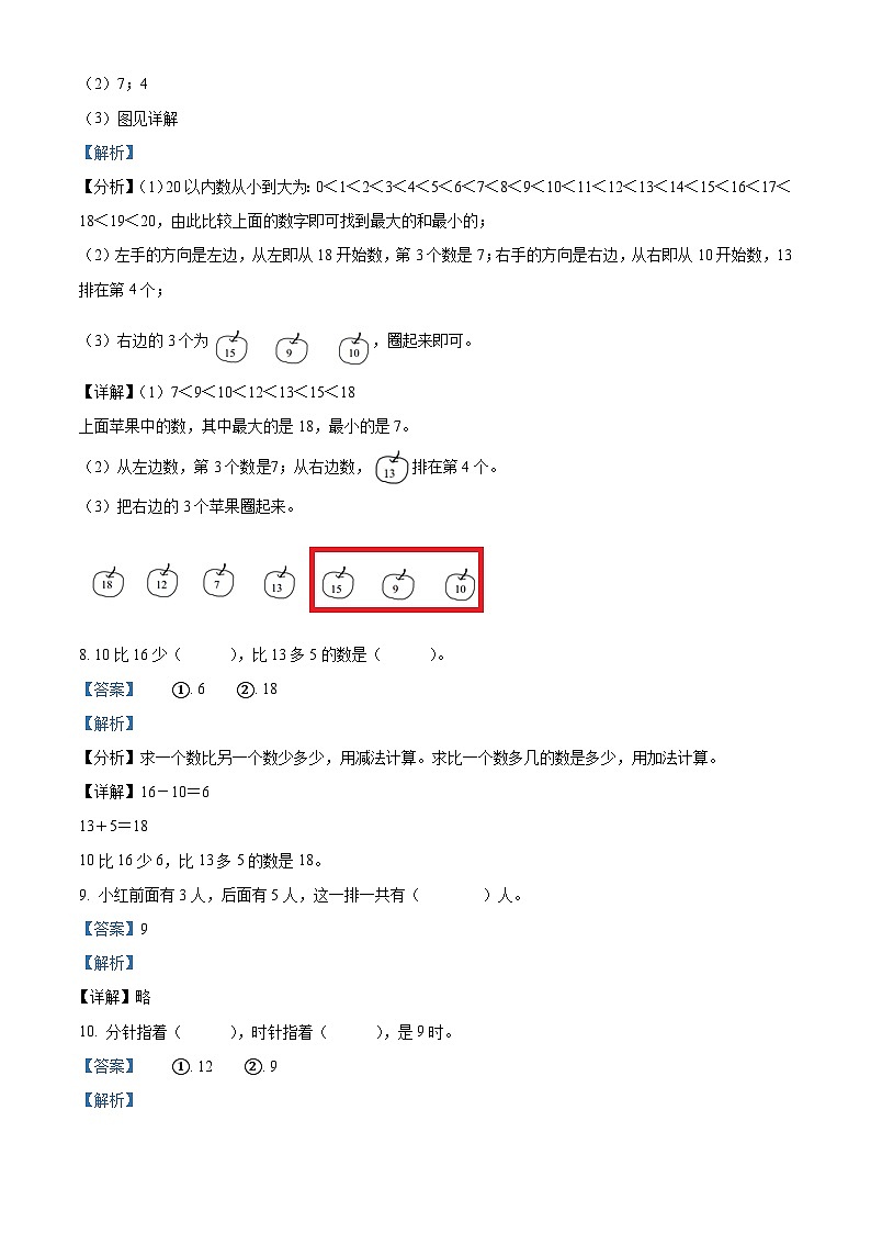 精品解析:2023-2024学年江西省新余市渝水区长青小学人教版一年级上册期末检测数学试卷(解析版)第3页