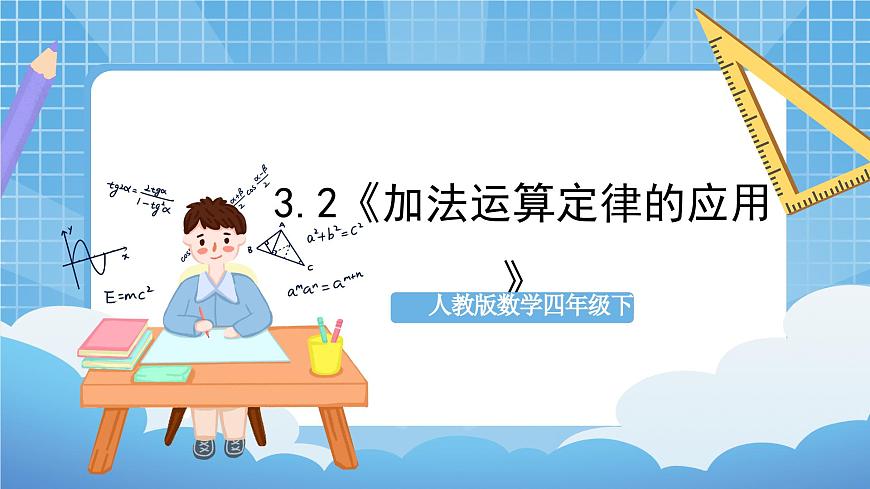 人教版數(shù)學(xué)四年級(jí)下冊(cè) 3.2《加法運(yùn)算定律的應(yīng)用》課件第1頁