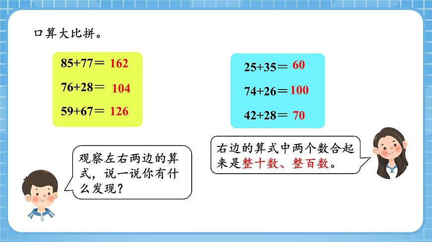 人教版數(shù)學(xué)四年級(jí)下冊(cè) 3.2《加法運(yùn)算定律的應(yīng)用》課件第5頁