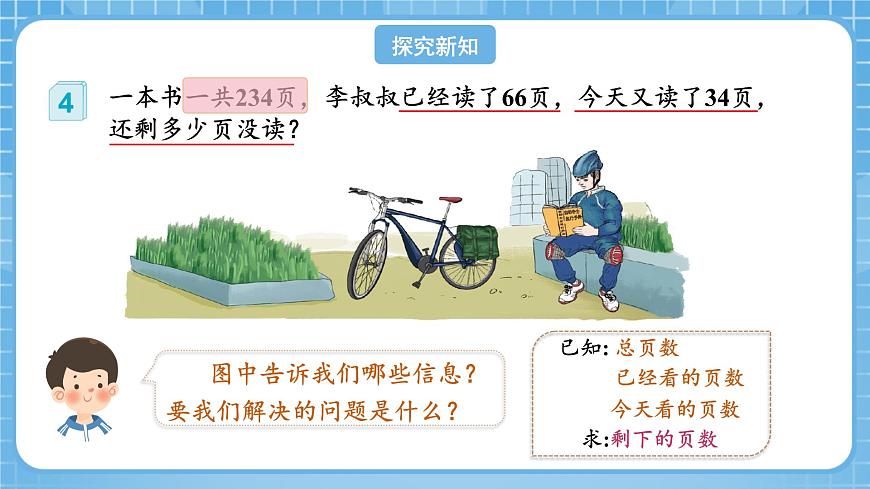 人教版數(shù)學(xué)四年級(jí)下冊(cè) 3.3《減法性質(zhì)的簡(jiǎn)便計(jì)算》課件第7頁(yè)