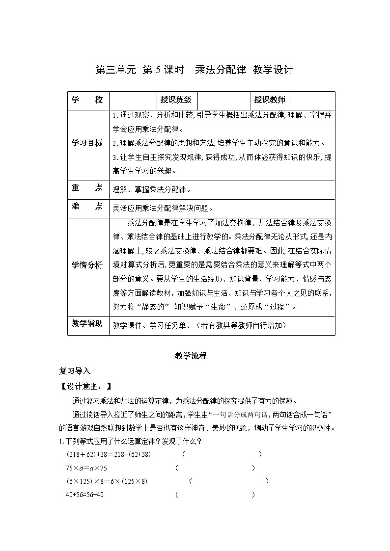 人教版数学四年级下册 3.5《乘法分配律》课件+教案+分层练习+课前课中课后任务单01