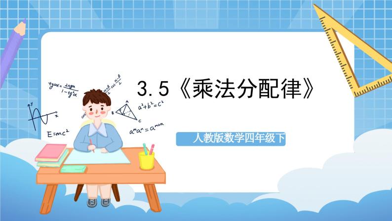 人教版数学四年级下册 3.5《乘法分配律》课件+教案+分层练习+课前课中课后任务单01