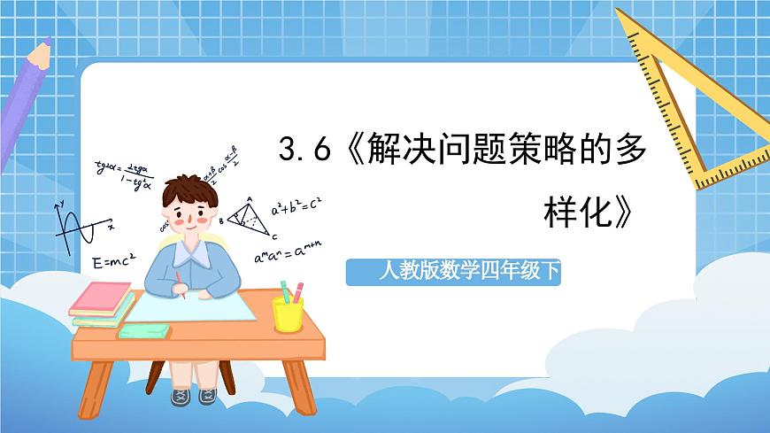 人教版數(shù)學(xué)四年級下冊 3.6《解決問題策略的多樣化》課件第1頁