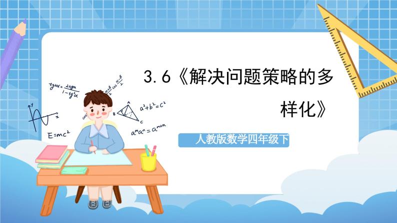 人教版数学四年级下册 3.6《解决问题策略的多样化》课件+教案+分层练习+课前课中课后任务单01