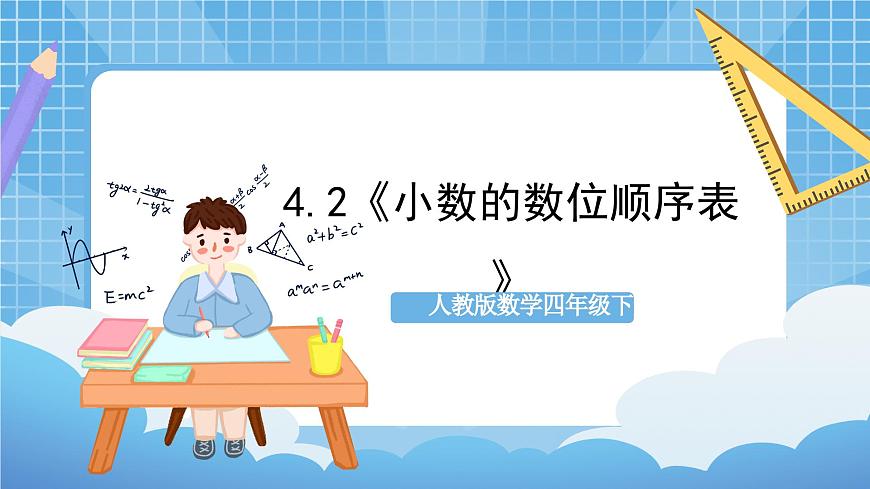人教版數(shù)學(xué)四年級(jí)下冊(cè) 4.2《小數(shù)的數(shù)位順序表》課件第1頁(yè)