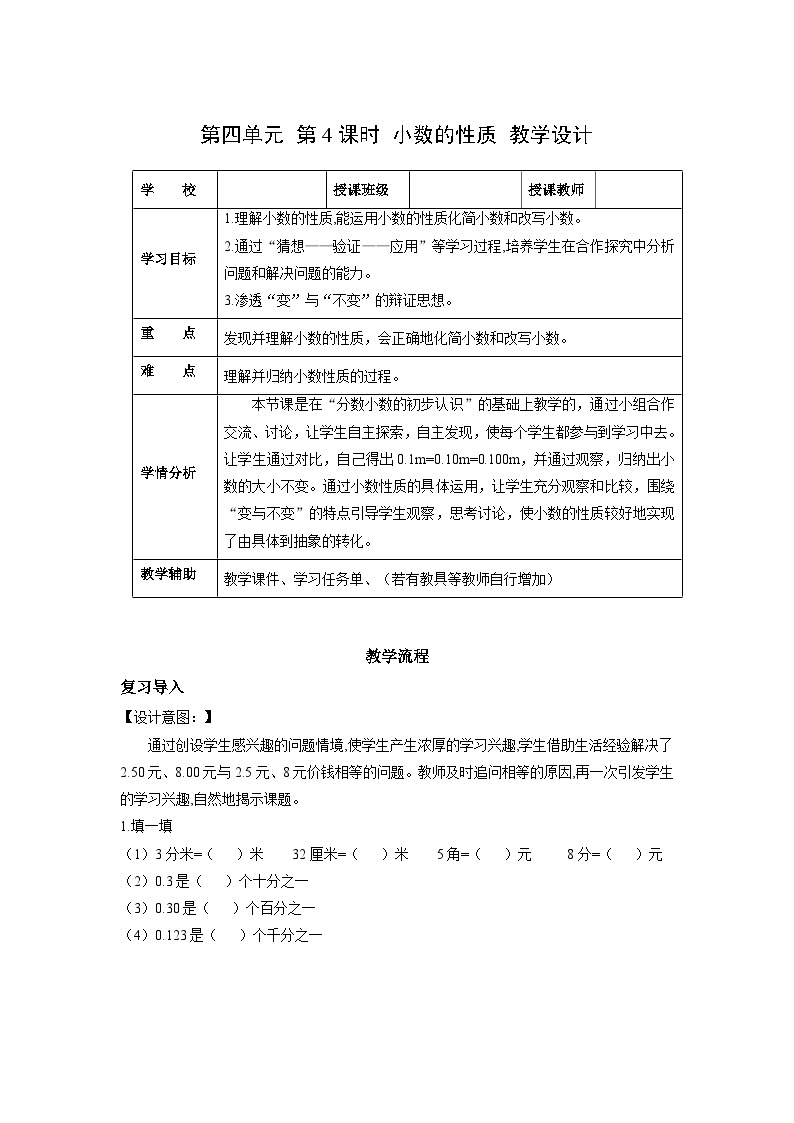 人教版数学四年级下册 4.4《小数的性质》课件+教案+分层练习+课前课中课后任务单01