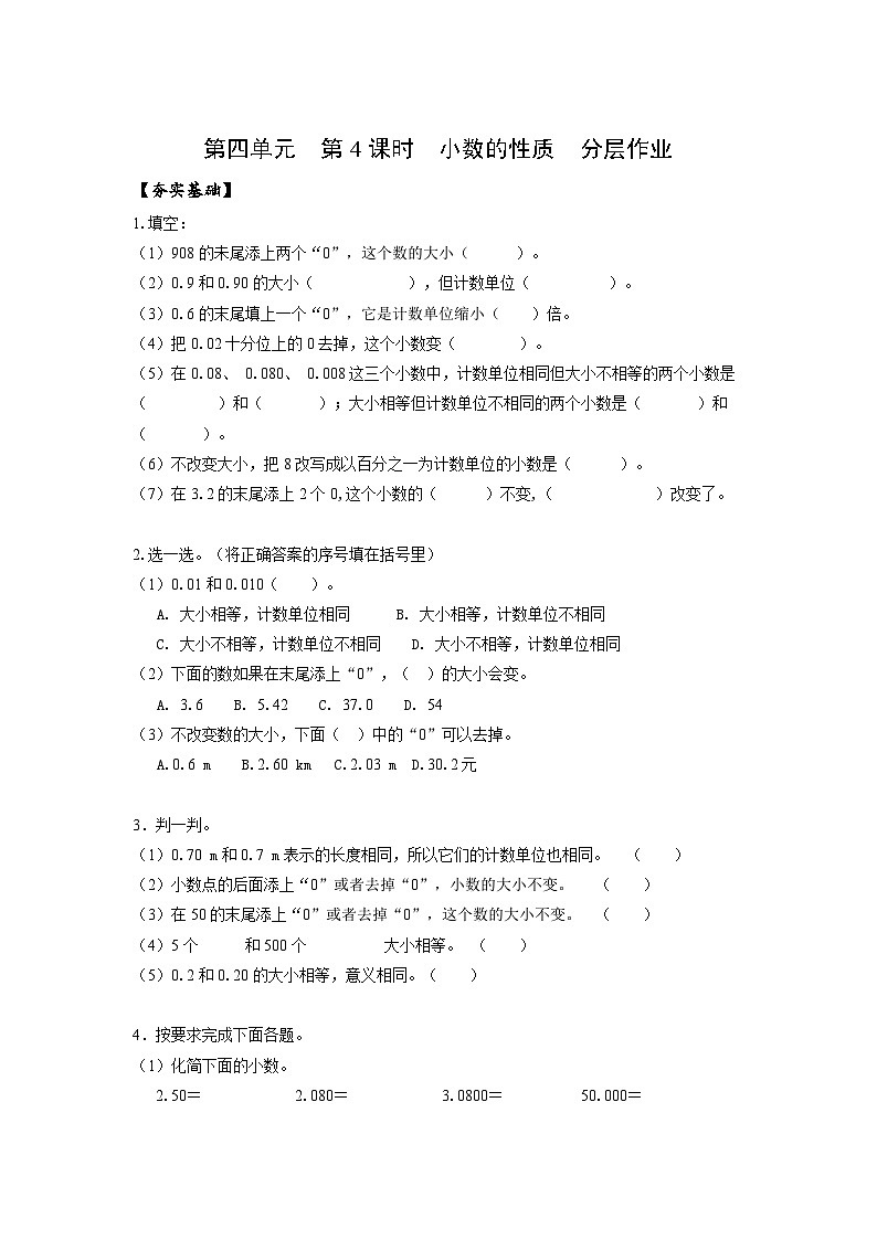 人教版数学四年级下册 4.4《小数的性质》课件+教案+分层练习+课前课中课后任务单01