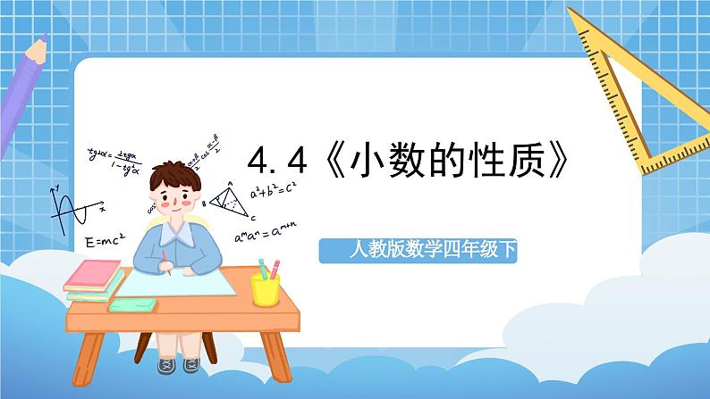 人教版数学四年级下册 4.4《小数的性质》课件+教案+分层练习+课前课中课后任务单01