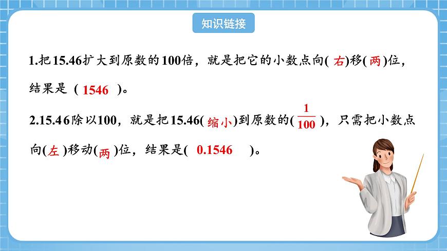 人教版數(shù)學(xué)四年級下冊 4.7《小數(shù)點(diǎn)移動規(guī)律的應(yīng)用》課件第4頁