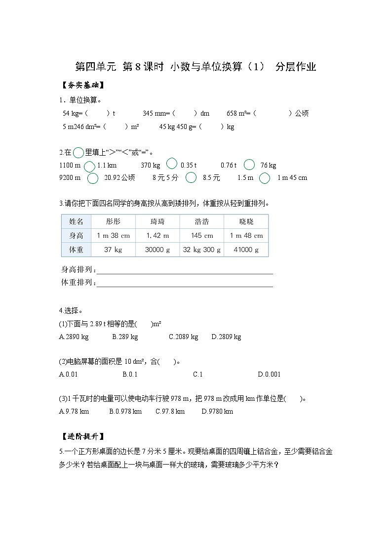 人教版数学四年级下册 4.8《小数与单位换算(1)》课件+教案+分层练习+课前课中课后任务单01