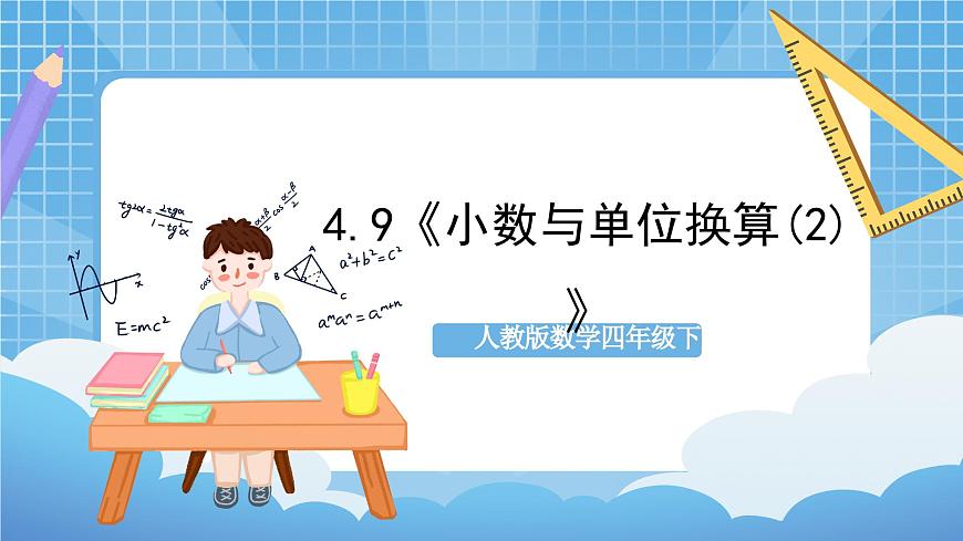 人教版數(shù)學(xué)四年級(jí)下冊(cè) 4.9《小數(shù)與單位換算(2)》課件第1頁(yè)