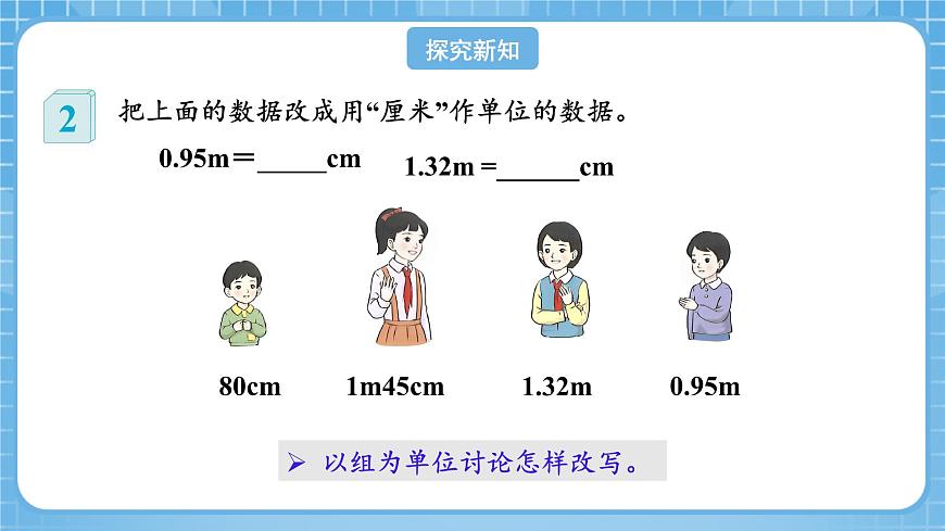 人教版數(shù)學(xué)四年級(jí)下冊(cè) 4.9《小數(shù)與單位換算(2)》課件第7頁(yè)