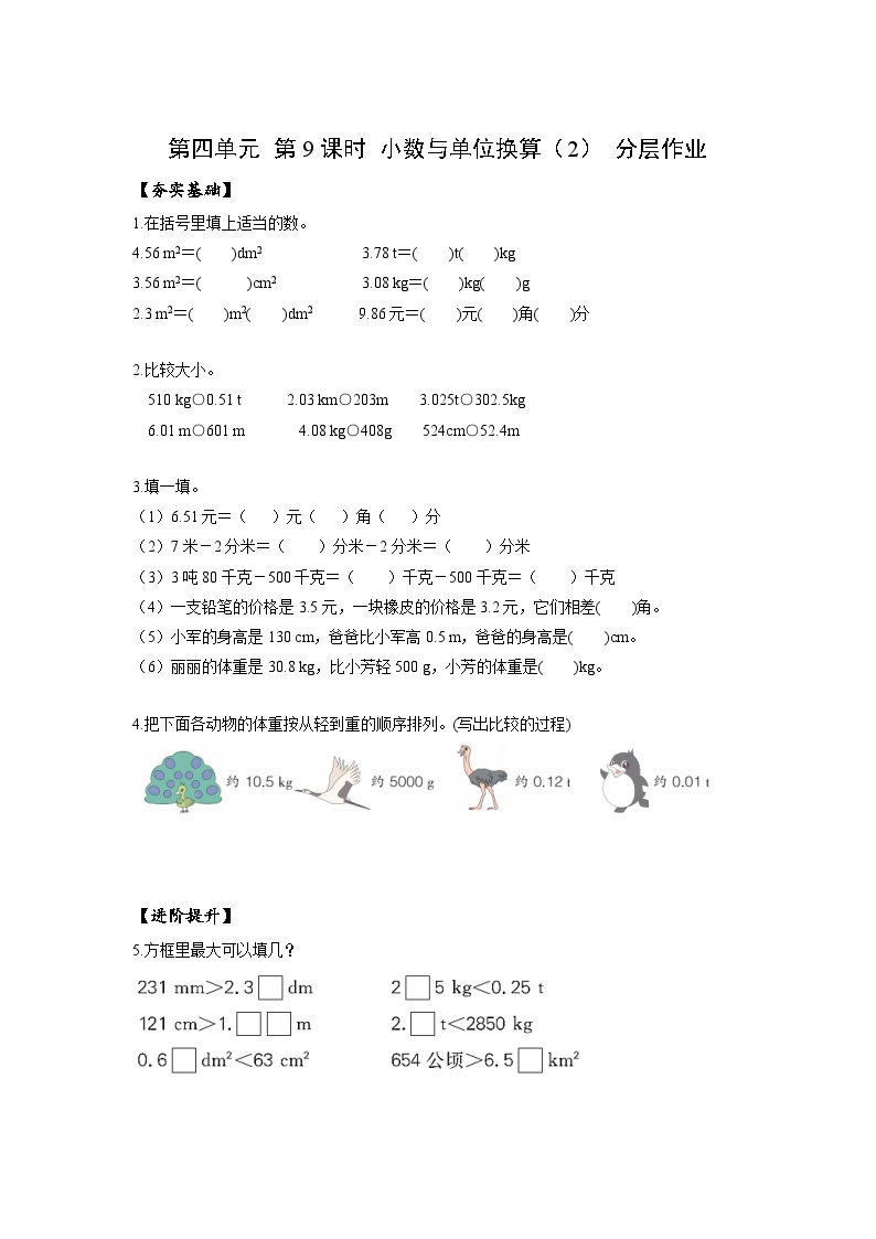 人教版数学四年级下册 4.9《小数与单位换算(2)》课件+教案+分层练习+课前课中课后任务单01