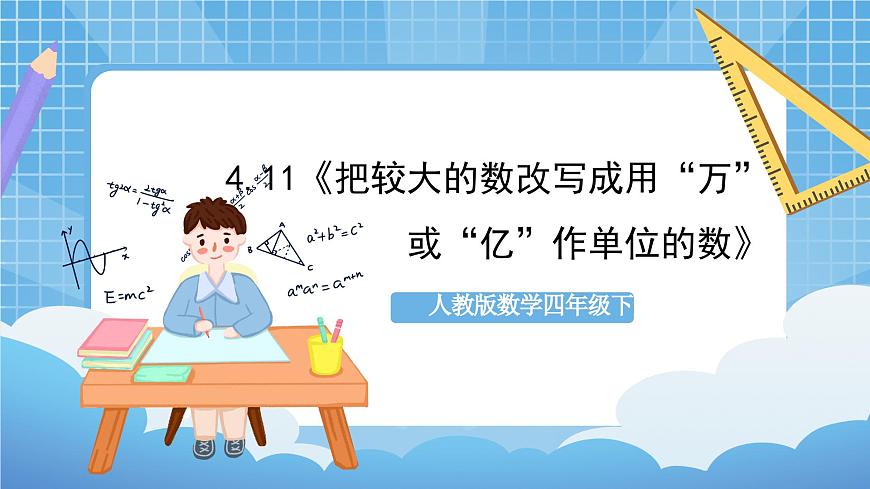 人教版數(shù)學(xué)四年級(jí)下冊(cè) 4.11《把較大的數(shù)改寫(xiě)成用“萬(wàn)”或“億”作單位的數(shù)》課件第1頁(yè)