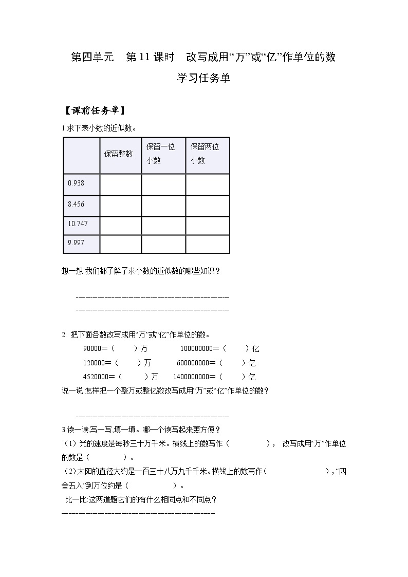 人教版数学四年级下册 4.11《把较大的数改写成用“万”或“亿”作单位的数》课件+教案+分层练习+课前课中课后任务单01