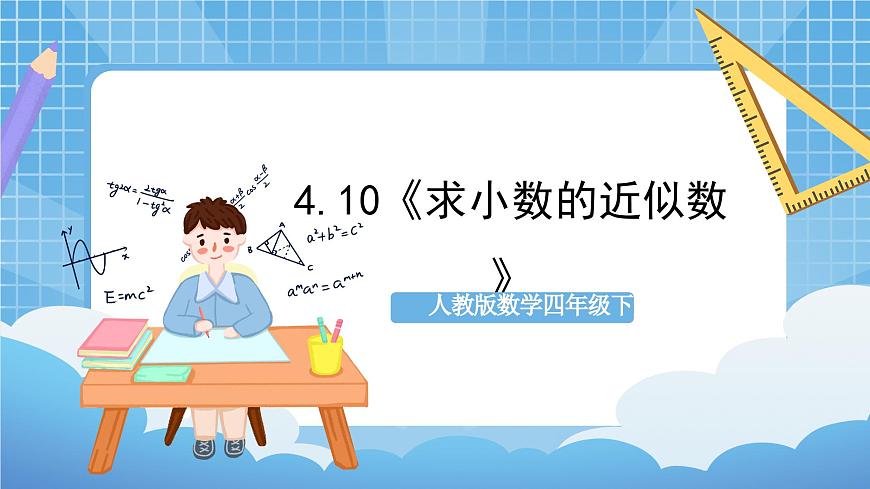 人教版數(shù)學(xué)四年級下冊 4.10《求小數(shù)的近似數(shù)》課件第1頁