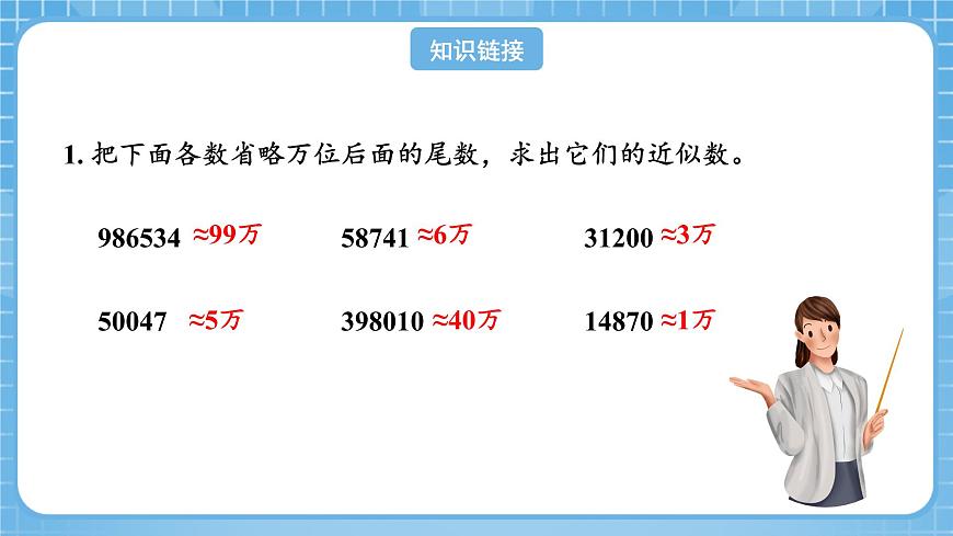 人教版數(shù)學(xué)四年級下冊 4.10《求小數(shù)的近似數(shù)》課件第4頁
