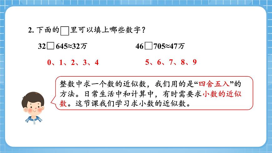 人教版數(shù)學(xué)四年級下冊 4.10《求小數(shù)的近似數(shù)》課件第5頁