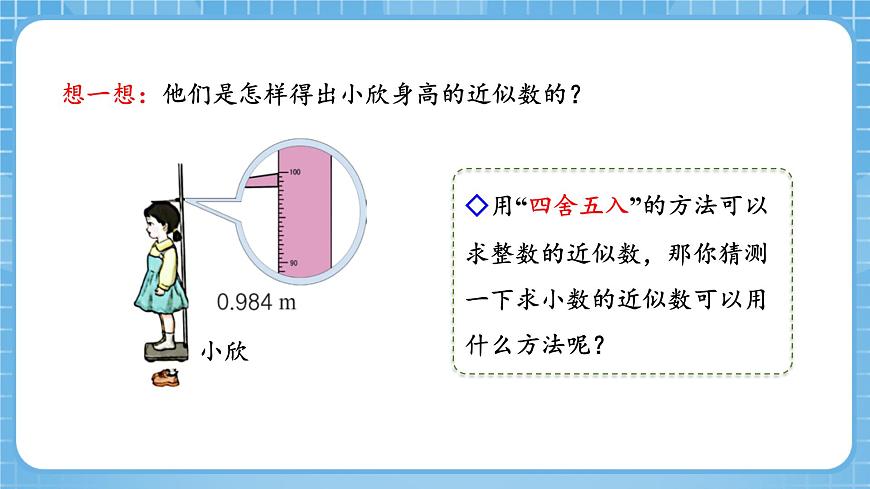人教版數(shù)學(xué)四年級下冊 4.10《求小數(shù)的近似數(shù)》課件第8頁
