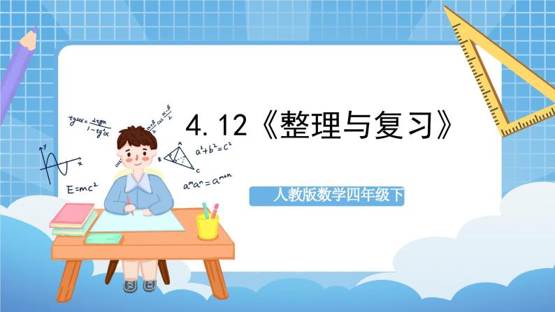 人教版数学四年级下册 4.12《整理与复习》课件+教案+分层练习+课前课中课后任务单01