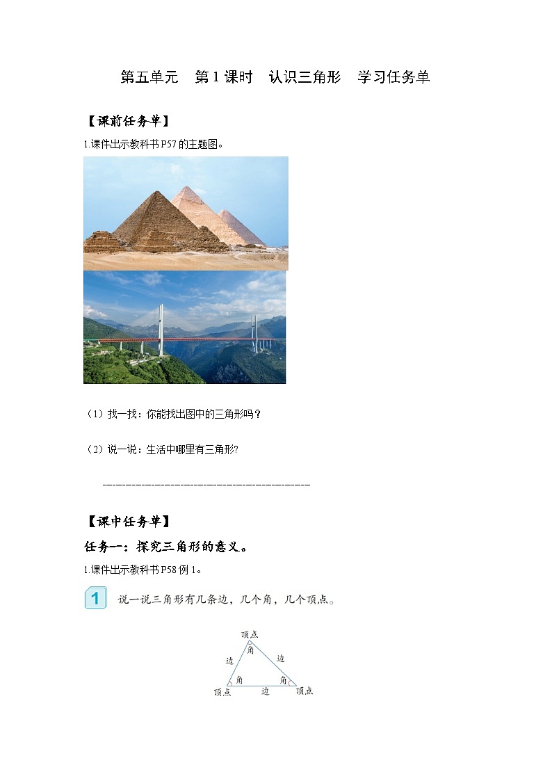 人教版數(shù)學(xué)四年級下冊 5.1《認(rèn)識三角形》課前課中課后任務(wù)單第1頁
