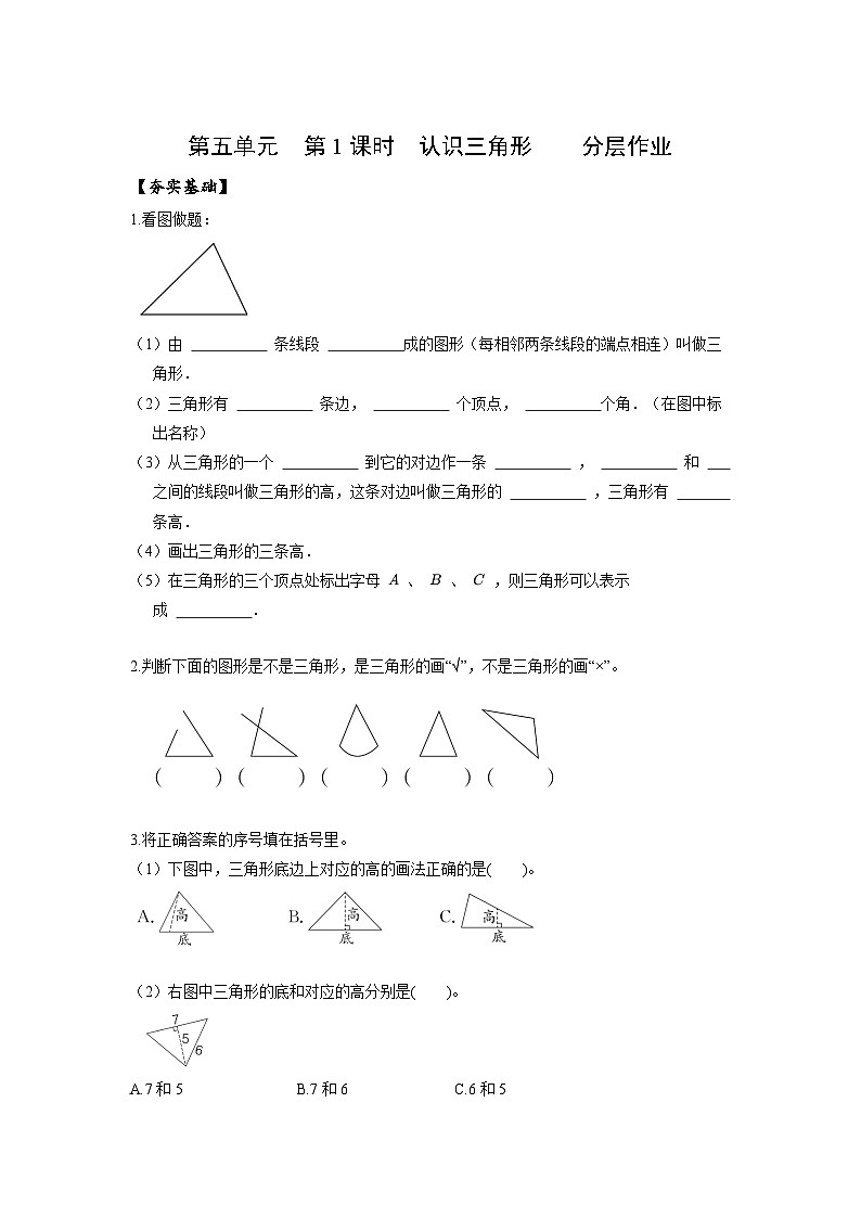 人教版數(shù)學(xué)四年級下冊 5.1《認(rèn)識三角形》分層練習(xí)第1頁