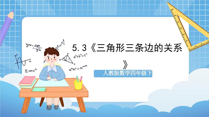 人教版數(shù)學(xué)四年級(jí)下冊(cè) 5.3《三角形三條邊的關(guān)系》課件第1頁(yè)