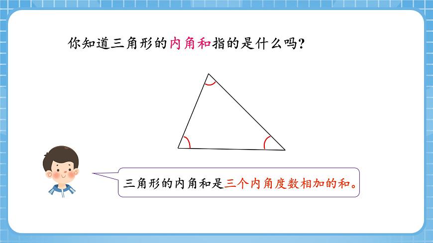 人教版數(shù)學(xué)四年級(jí)下冊(cè) 5.5《三角形的內(nèi)角和》課件第6頁