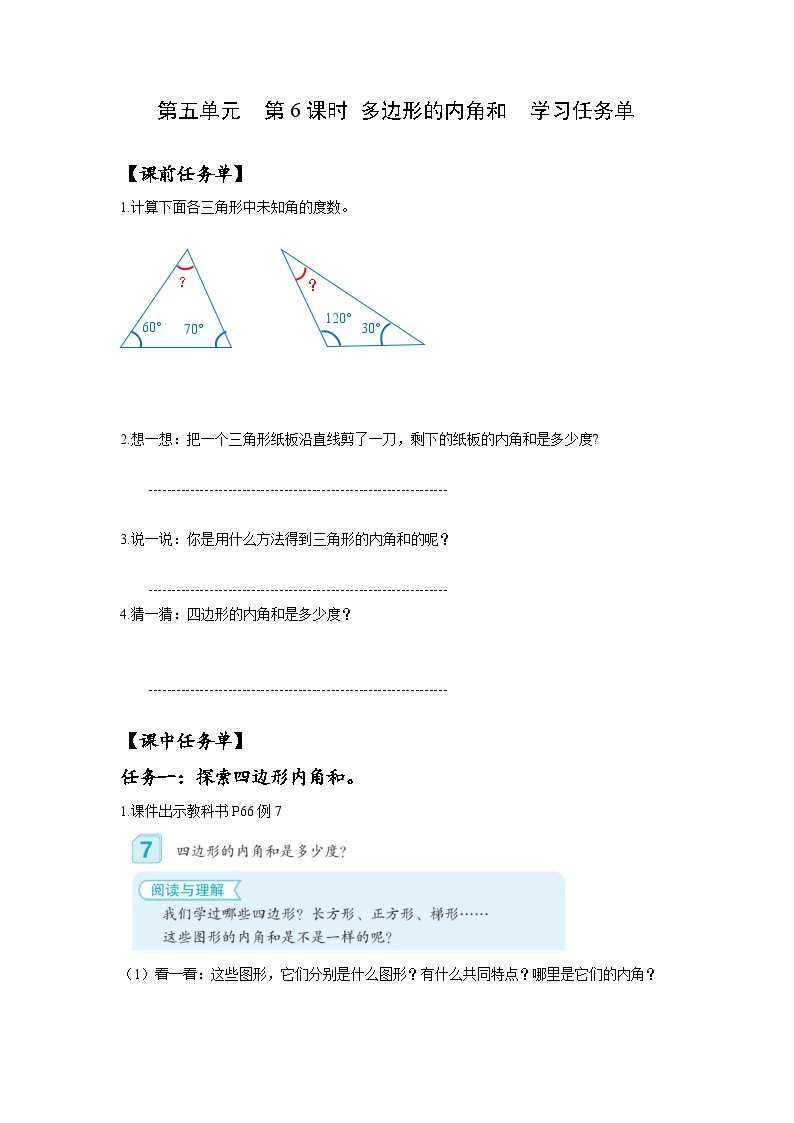 人教版数学四年级下册 5.6《多边形的内角和》课件+教案+分层练习+课前课中课后任务单01