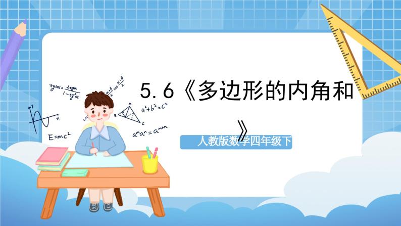 人教版数学四年级下册 5.6《多边形的内角和》课件+教案+分层练习+课前课中课后任务单01