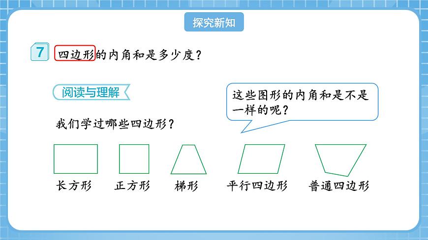 人教版數(shù)學(xué)四年級下冊 5.6《多邊形的內(nèi)角和》課件第8頁