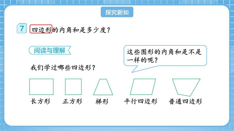 人教版数学四年级下册 5.6《多边形的内角和》课件+教案+分层练习+课前课中课后任务单08