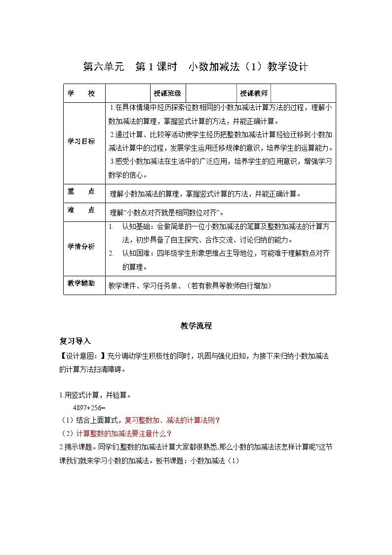 人教版数学四年级下册 6.1《小数加减法(1)》课件+教案+分层练习+课前课中课后任务单01