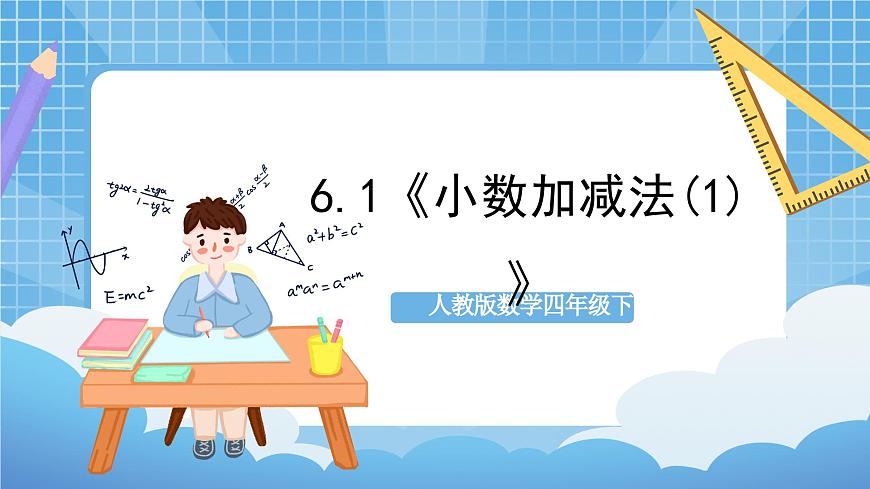 人教版數(shù)學(xué)四年級下冊 6.1《小數(shù)加減法(1)》課件第1頁