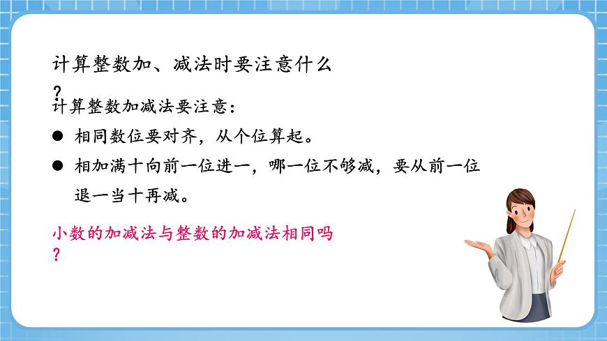 人教版數(shù)學(xué)四年級下冊 6.1《小數(shù)加減法(1)》課件第5頁