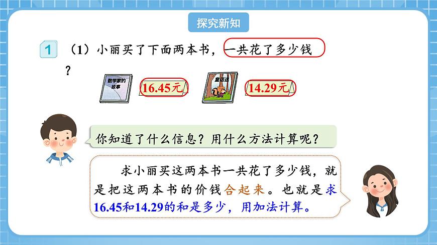 人教版數(shù)學(xué)四年級下冊 6.1《小數(shù)加減法(1)》課件第7頁