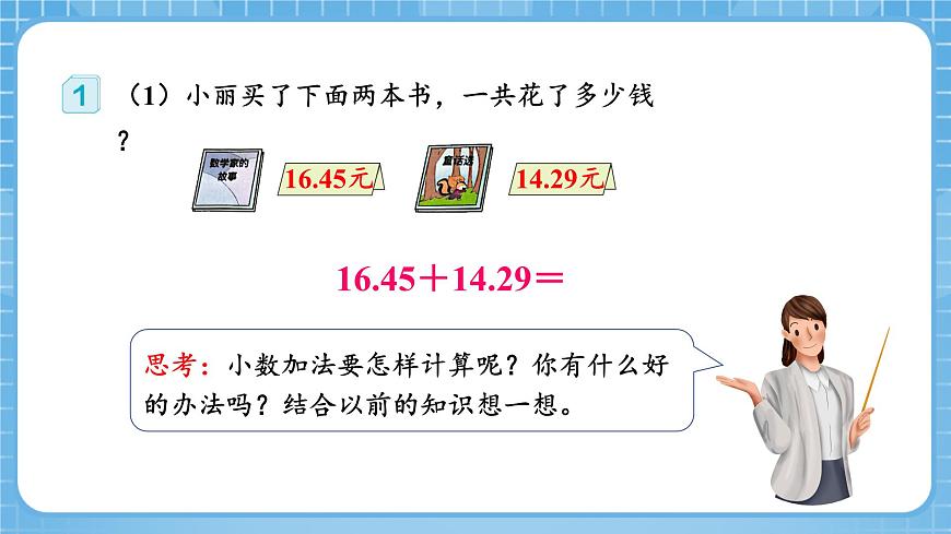 人教版數(shù)學(xué)四年級下冊 6.1《小數(shù)加減法(1)》課件第8頁